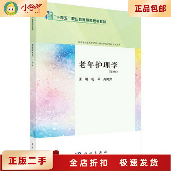 二手正版老年护理学（第3版） 杨莘,肖树芹科学出版社9787030783554