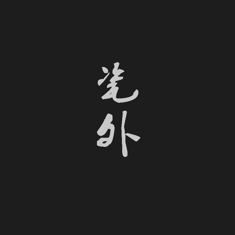 瓷外