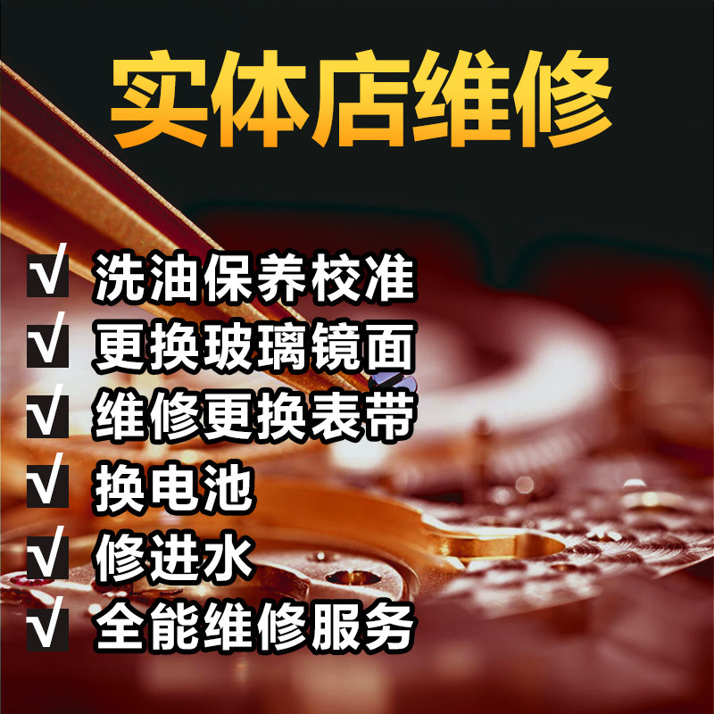 Beijing Shanghai Guangzhou Shenzhen watch repair shop service maintenance oil washing battery mirror refurbishment polishing clock