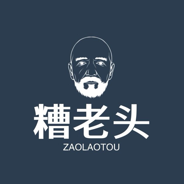 糟老头