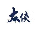 大侠电脑专修