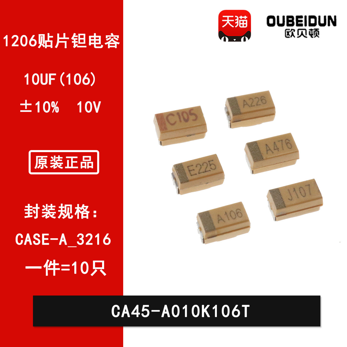 1206贴片钽电容A型10UF(106)&plusmn;10% 10V CA45-A010K106T 丝印A106