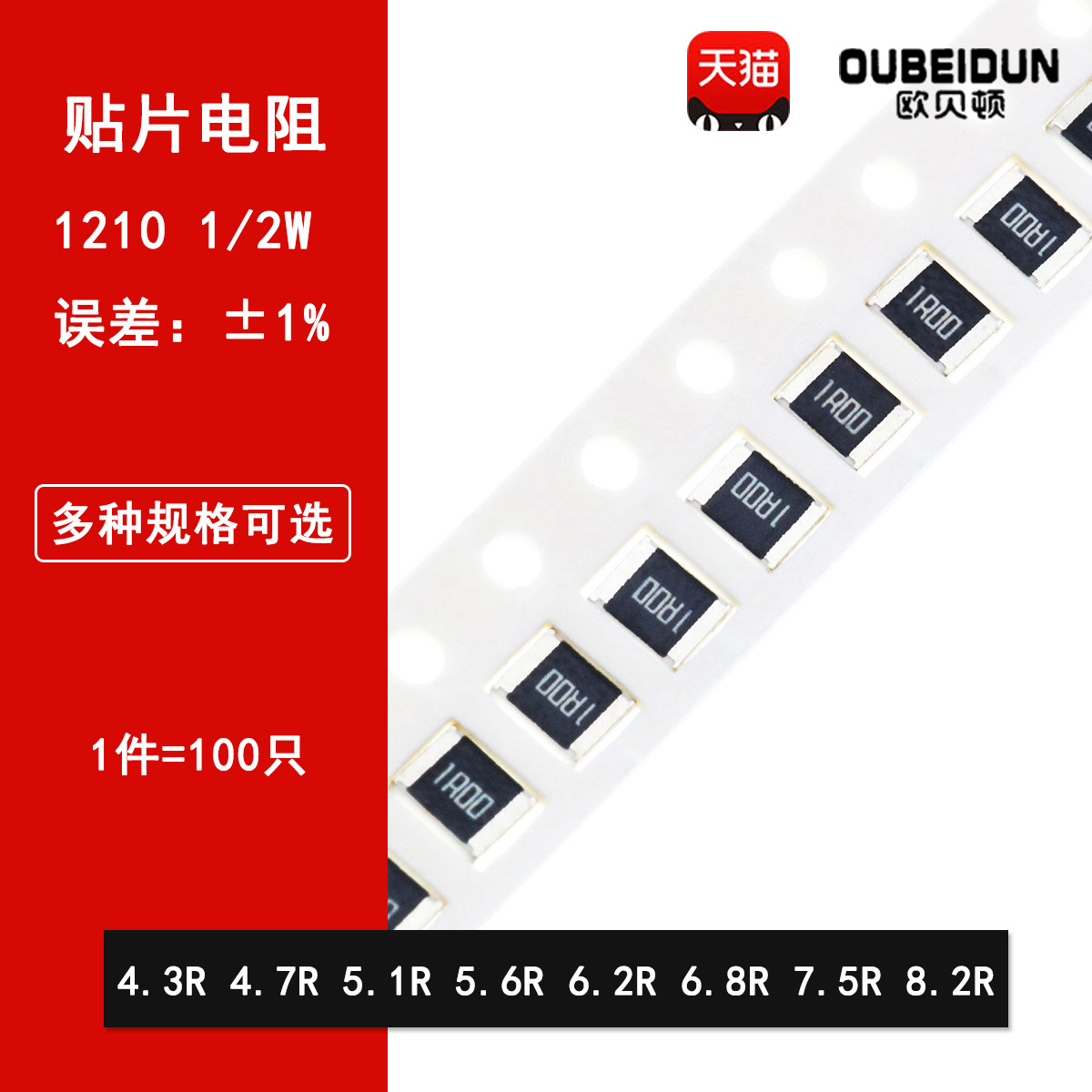 1210贴片电阻1% 4.3R欧姆 4.7R 5.1R 5.6R 6.2R 6.8R 7.5R 8.2R