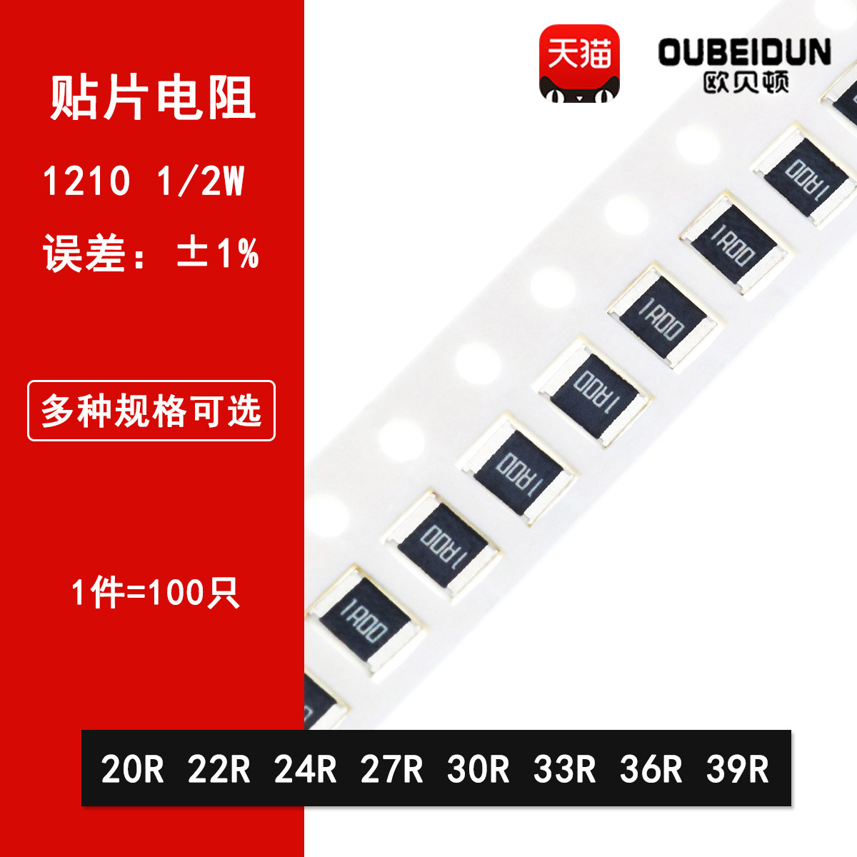 1210贴片电阻1% 20R欧姆 22R 24R 27R 30R 33R 36R 39R 1/2W