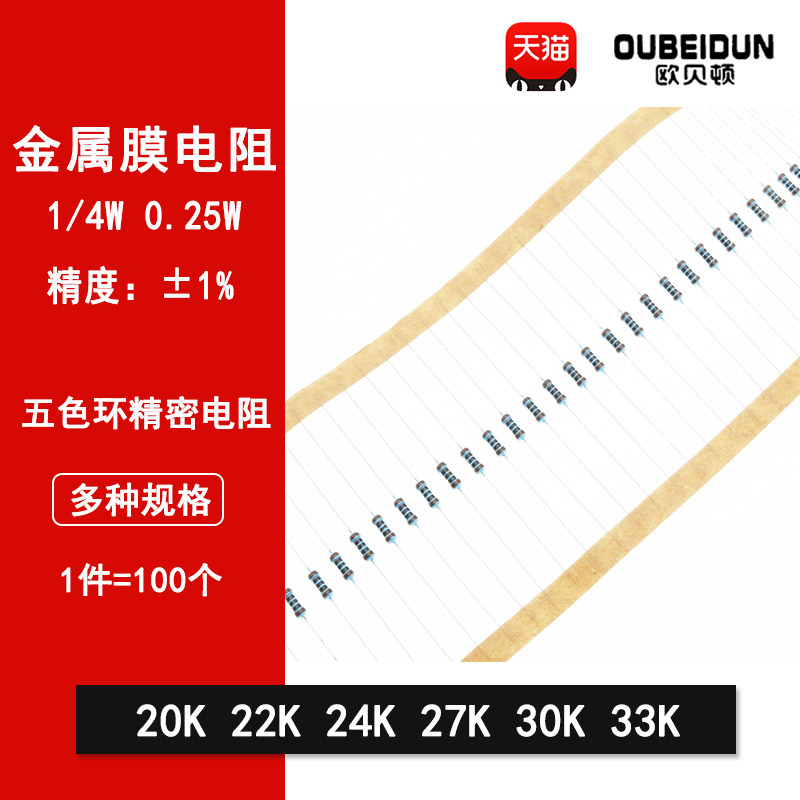 1/4W金属膜电阻1%五色环精密电阻 20K欧 22K 24K 27K 30K 33K&Omega;