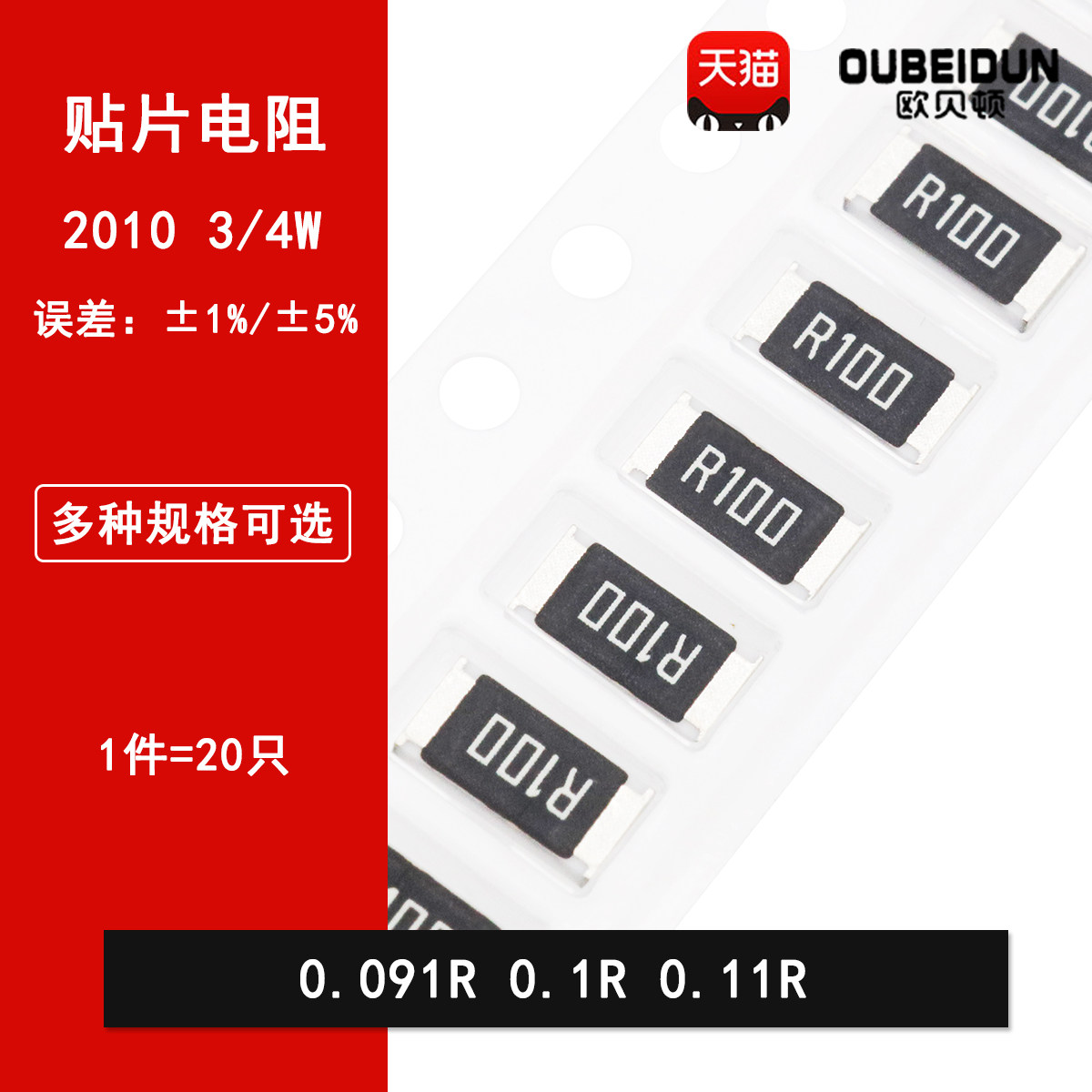 2010贴片电阻5%1% 0.091R 0.1R 0.11R丝印R091 R100 R110 3/4W