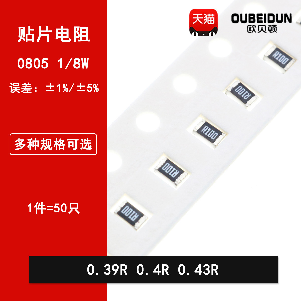 0805贴片电阻5% 1% 0.39R 0.4R 0.43R 丝印R390 R400 R430 1/8W