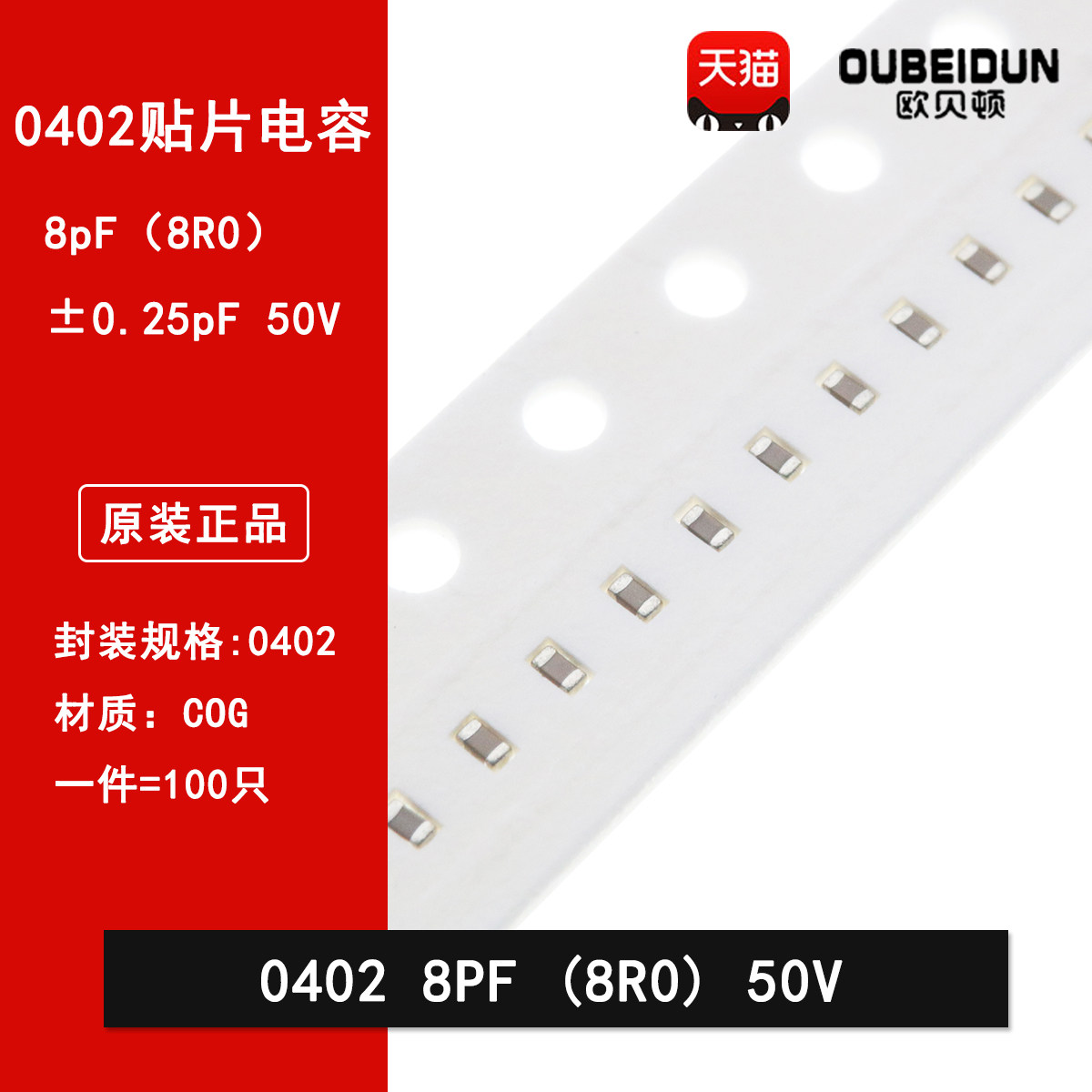 0402 8PF 50V 100V &plusmn;0.25PF 8R0C COG材质1005贴片陶瓷电容