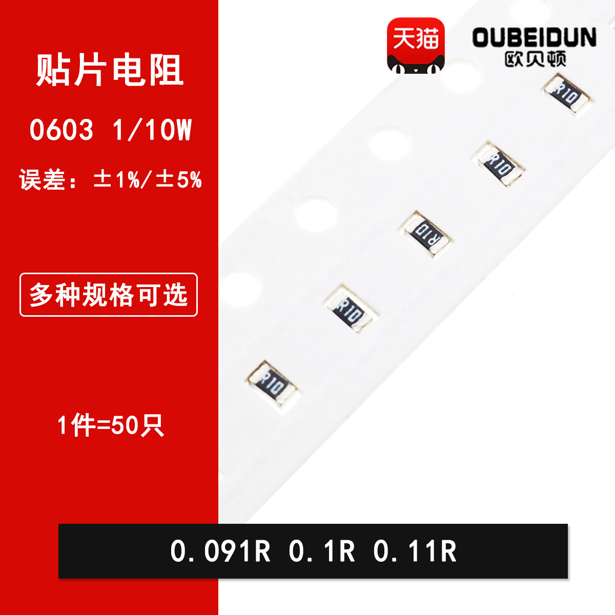 0603贴片电阻5% 1% 0.091R 0.1R 0.11R 丝印R091 R100 R110 1/10W