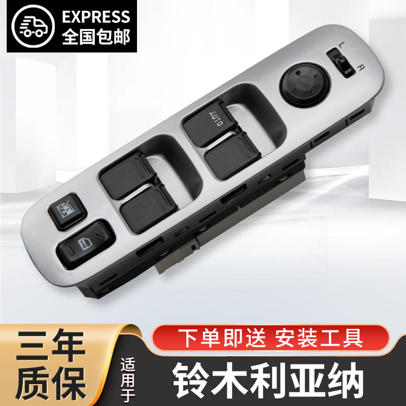 适配昌河铃木利亚纳玻璃升降器开关05-08款利亚纳主驾驶车窗按键