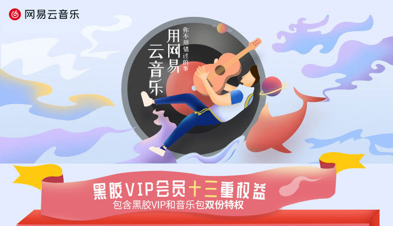 网易云音乐黑胶会员双12促销:半年卡53.8元(原价90元)