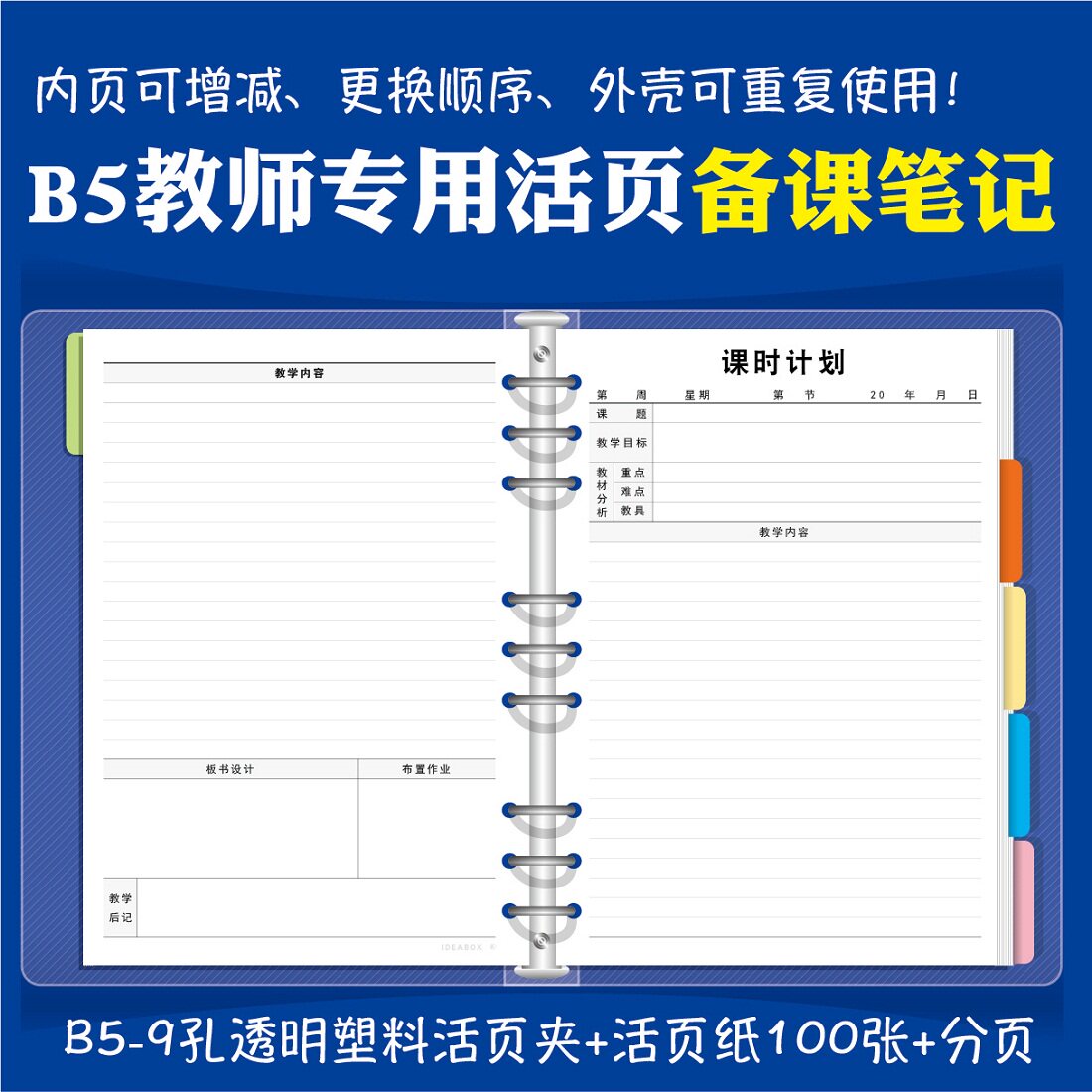 Inspiration box removable loose-leaf teacher's lesson book Large thickened new B5 Kindergarten Primary School Junior High School High School University Universal language Mathematics English Physical education class plan lesson plan