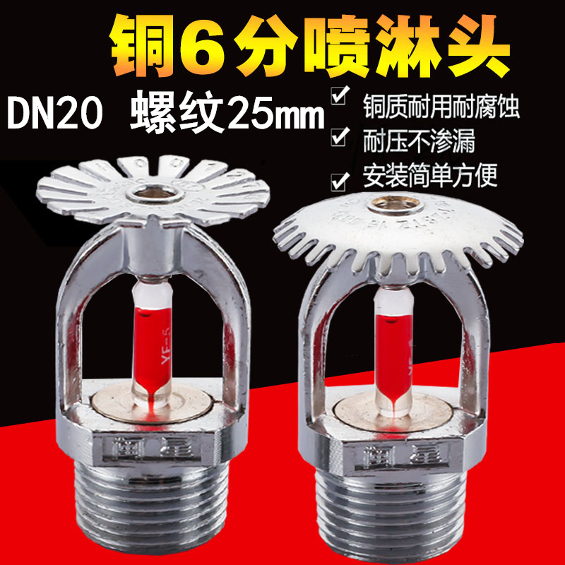 6 minutes DN20 Fire sprinkler head fire spray head 68-degree lower spray-type sprinkler head fire spray 