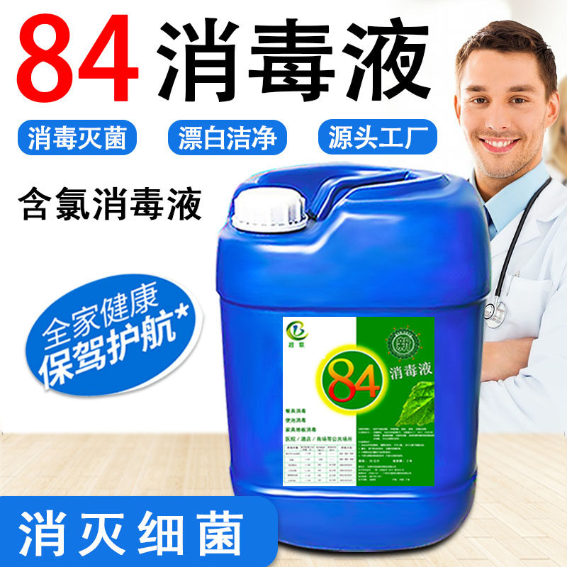 84 disinfectant large barrel for commercial home Chlorine Disinfection Water Hospital Factory School Special Thimerosal