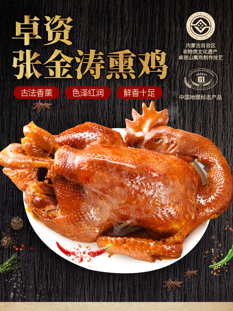 中国地理标志产品 内蒙特产 卓资熏鸡 700g整只装 图1