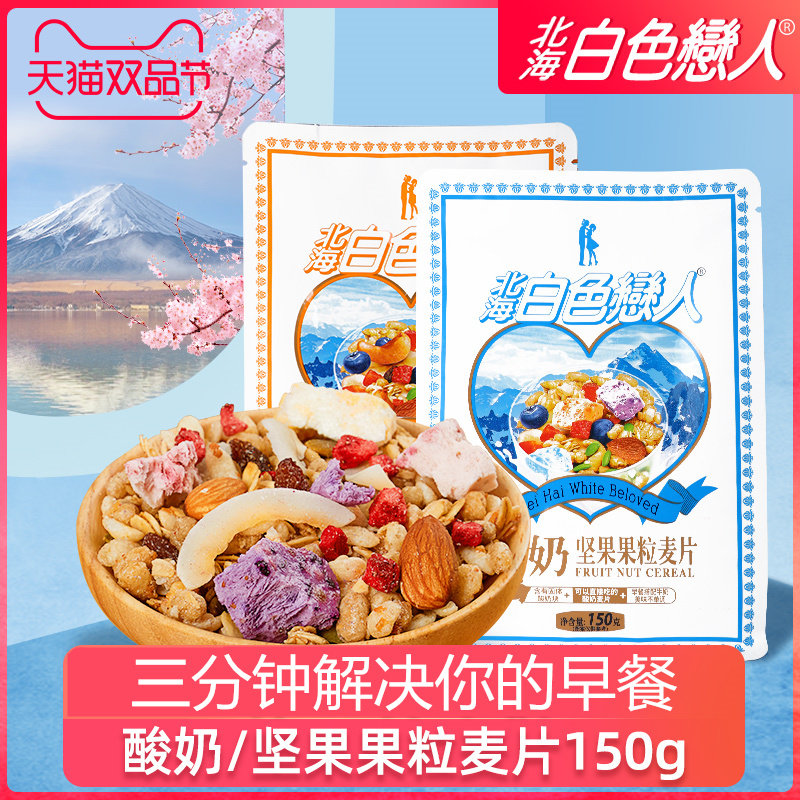 North Sea white lovers yoghurt fruit nut fruit oatmeal Wheat Flakes Rinderless Drink Ready-to-eat Nutritious Breakfast Décor 150g