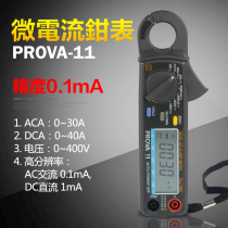 Taiwan Taissee PROVA11 micro-current AC DC hook gauge electrohook gauge pliers-shaped meter high precision pliers-shaped current gauge