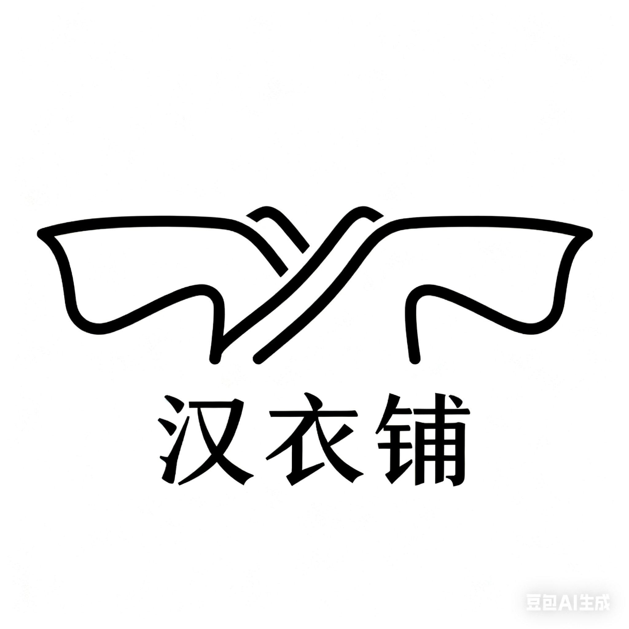汉衣铺