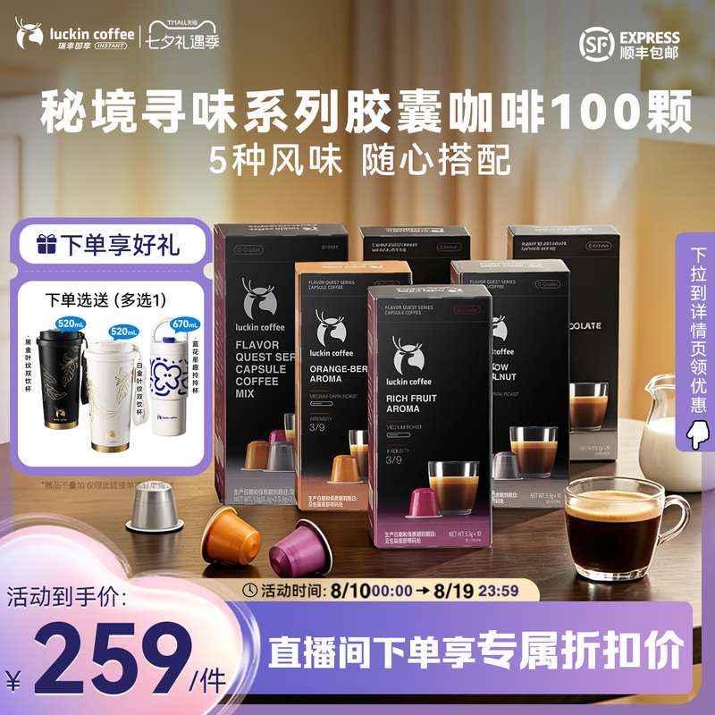 【New Flavor】Luckin Coffee Instant Coffee Secret Flavor Quest Series Capsule Black Coffee Coconut Latte 100 Capsules