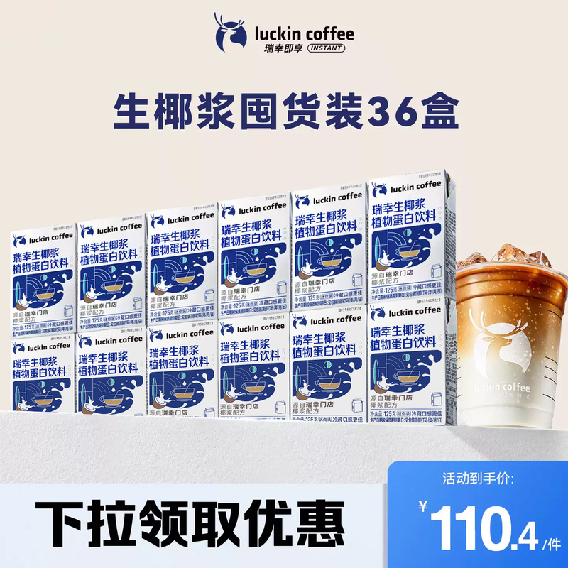 【Instant High-Explosion Flavor】Luckin Coffee Coconut Latte Coconut Juice Coconut Milk Thick Coconut Cream Plant-Based Protein Drink
