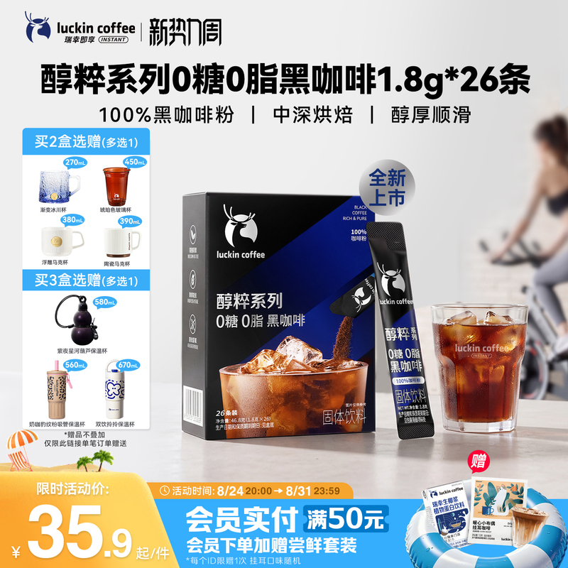 [Breaking News] Luckin Coffee Instant Black Coffee 0 Sugar 0 Fat Iced Americano 1.8g*26 Bags