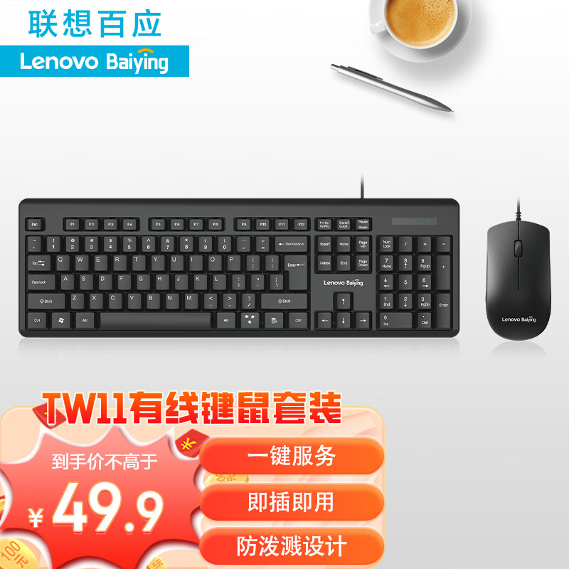 联想百应TW11s有线键盘鼠标套装商务办公笔记本台式机电脑USB通用