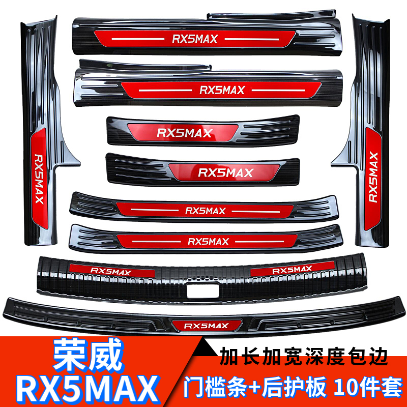 Roewe RX5MAX threshold bar welcome pedal rx5max trunk guard modification special protective decorative bright strip