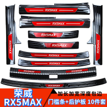 Rongwei RX5MAX threshold bar Yingbin Pedal rx5max Trunk Protection Board Retrofit special protective decorative brightening strip