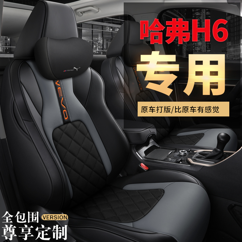 New Haver H6 seat cover special all-bag four-season universal seat cover Sport version coupe Harvard H6 cushion breathable
