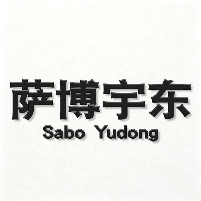 萨搏宇东恒兴专卖店