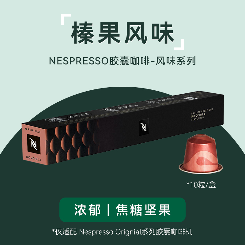 Nespresso Hazelnut Flavored Capsule Coffee Nut Latte Imported Italian Espresso Black Coffee 10 Capsules