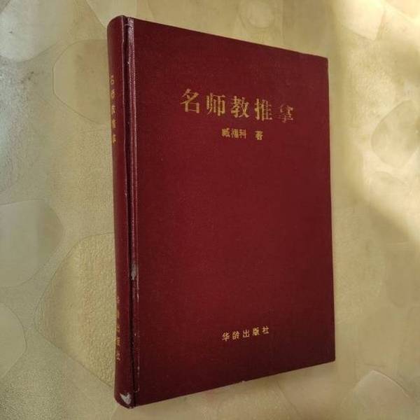 Authentic Books | Family Health Series: Master Teachers Teach Massage Techniques, Edited by Zang Fuko 9787800822797