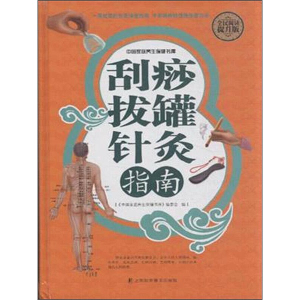 Authentic Books | Guide to Gua Sha, Cupping, and Acupuncture: Enhanced Edition for General Reading, Compiled by the Editorial Committee of "China Family Health and Wellness Library" 9787542764324