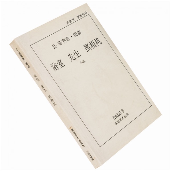 Authentic Books | Mr. Bathroom (Belgium) Jean-Philippe to 9787535609298