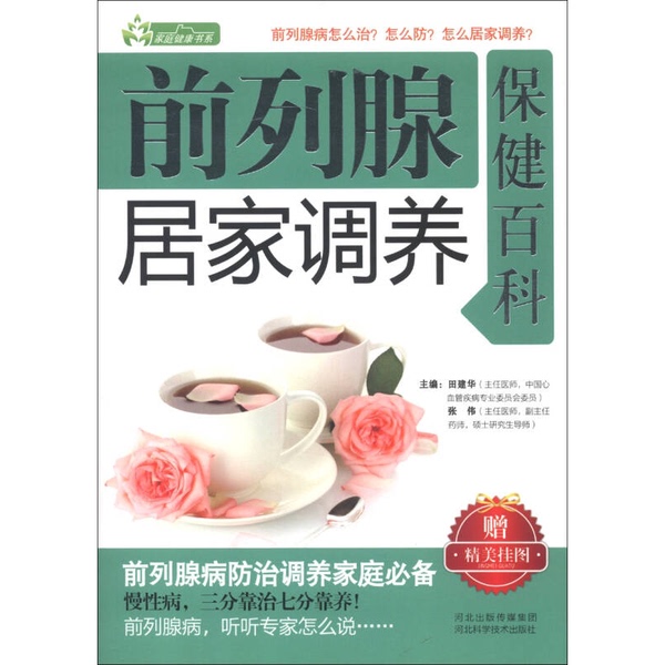 Authentic Books | Family Health Book Series: Encyclopedia of Home Care and Health Preservation for the Prostate, Edited by Tian Jianhua and Zhang Wei 9787537555678