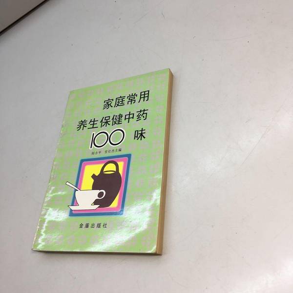 Authentic Books | 100 Commonly Used Chinese Medicinal Herbs for Health Care at Home (Gift Copy with Title Page as Shown in the Picture) Edited by Yan Xiaoping, Guan Shijie; Compiled by Ren Shujun and Others 9787508204260