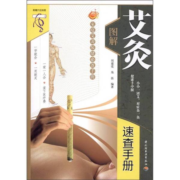 Authentic Books | Essential Handbook for Home Moxibustion Health Care: Illustrated Quick Reference Guide to Moxibustion Zhou Jianping, Yi Lei 9787501980468