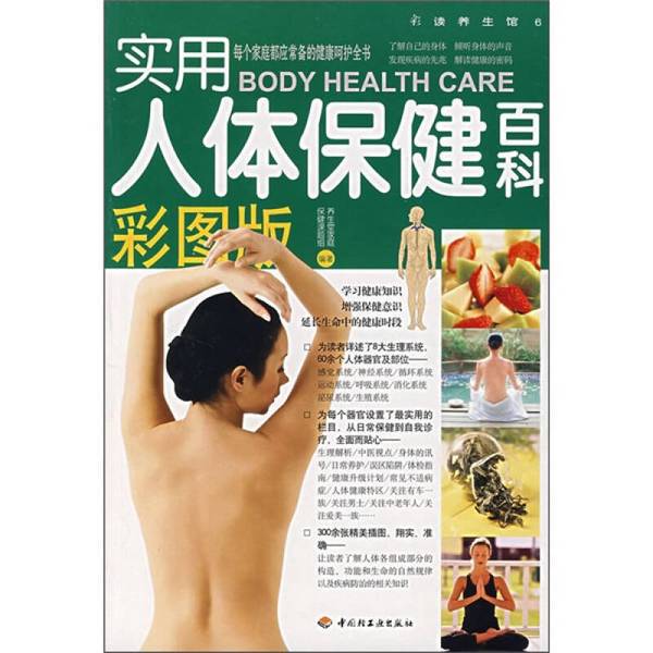 Authentic Books | Practical Human Health Encyclopedia, Compiled by the Yangshengtang Family Health and Wellness Task Force 9787501961627