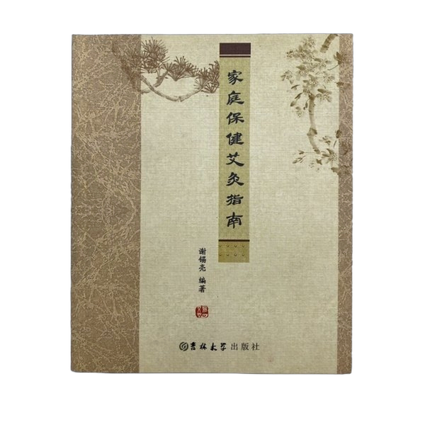 Authentic Books | Guide to Home Health Care and Moxibustion by Xie Xiliang, Jilin University Press ?Xi Liang 9787567778634