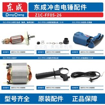 Dongcheng electric hammer accessories Z1C-FF05-26 Rotor Stator switch carbon brush holder casing Chuck glue source line Encyclopedia