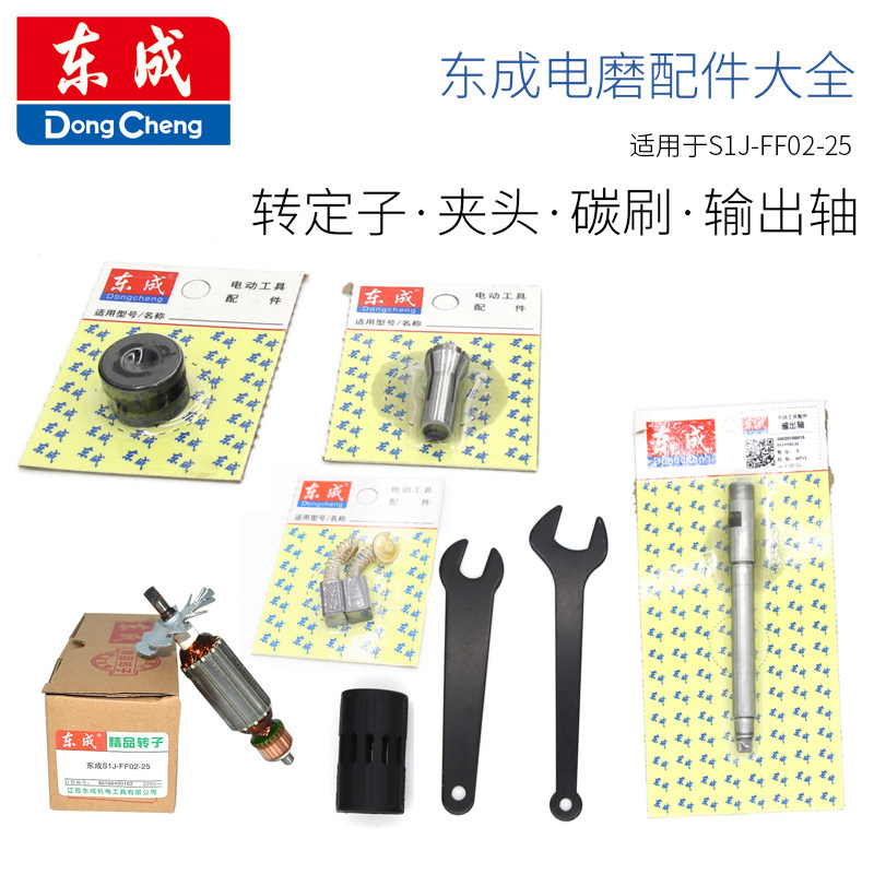 Dongcheng S1J-FF02-25 Electric Grinding Accessories Daquan Rotor Stator Switch Head Shell Chassis Grinding Head Carbon Brush