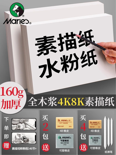 Marley Brand Thick Sketch Paper 8K/4K, 160g Drawing Paper for Art Students, Four-Open and Eight-Open, Children's and Student Hand-Drawn Sketch Paper, Beginner Drawing Paper, Student Watercolor and Gouache Art Paper, Marley