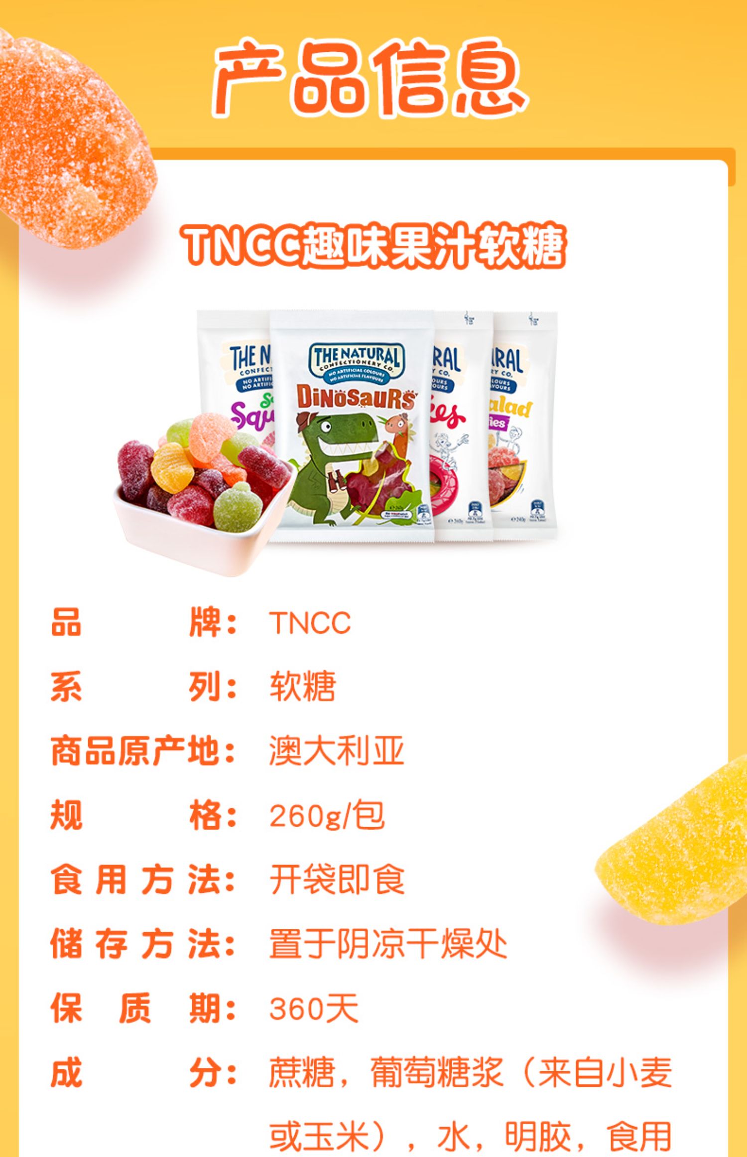 TNCC果汁水果软糖260g