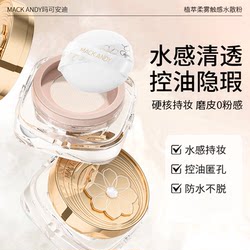 마코 앤디의 신제품 공장 추출물 소프트 미스트 터치 워터 분산 파우더 오일 제어 숨겨진 결함 오래 지속되는 방수 땀 방지 메이크업 파우더 진짜