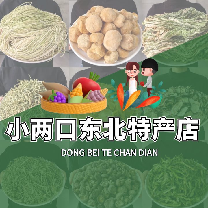 小两口的东北特产