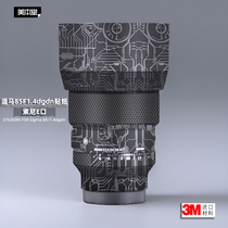 Meibentang is suitable for Sigma 8514DGDN sticker lens film Sony E-mount sigma 85F1 4 posts 3M