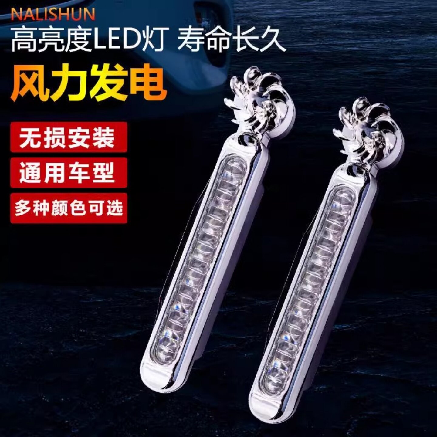 风力日行灯行车灯汽车爆闪风能发电led日间迎风免接线风吹灯改装