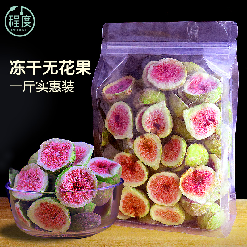 Freeze-dried figs 500g dehydrated dried fruit A pound of large bags of big bags Net red pregnant women snacks Shandong specialty