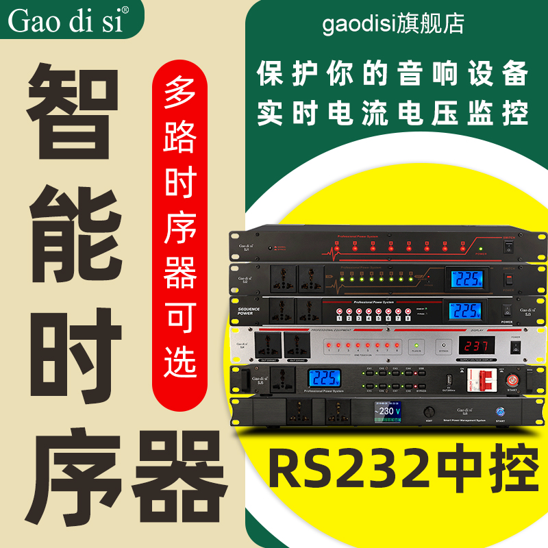 gaodisi professional audio power amplifier power sequencer controller 8-way central control with filter sequence socket management