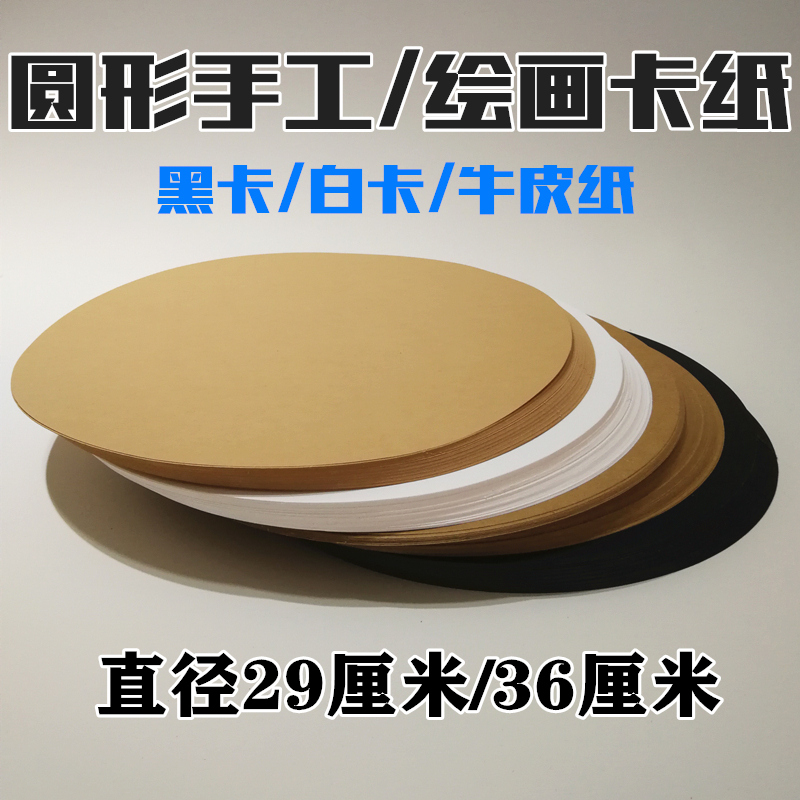 Painting cardstock Round cardstock Round kraft paper Black cardstock White cardstock Drawing paper Oil pastel colored pencil sketch gouache marker hand-painted paper Art hand-painted background paper